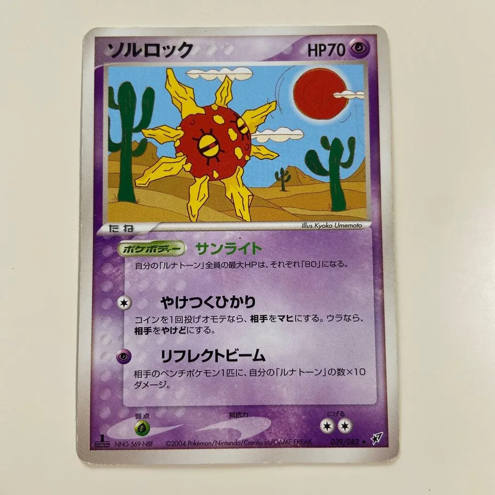 ポケモンカード ソルロック 039/082