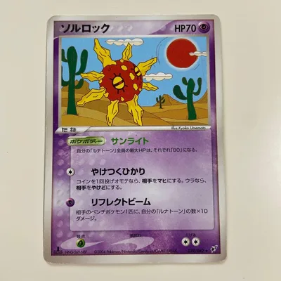 ポケモンカード ソルロック 039/082