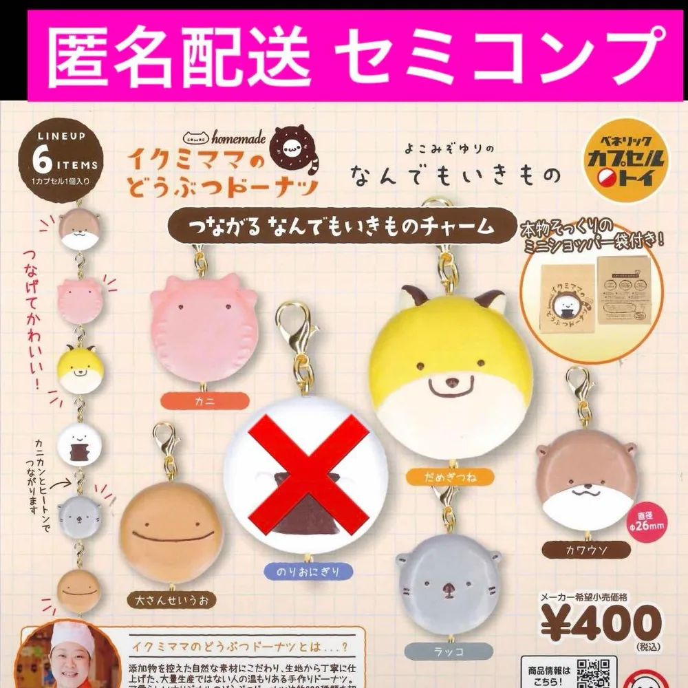 クミママのどうぶつドーナツ つながるなんでもいきものチャーム セミコンプ
