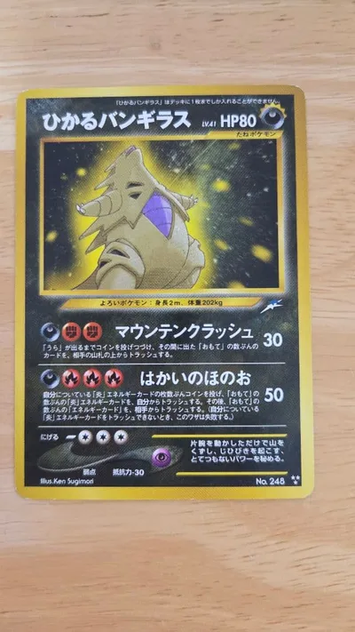 ポケモンカード ひかるバンギラス 旧裏 闇、そして光へ...