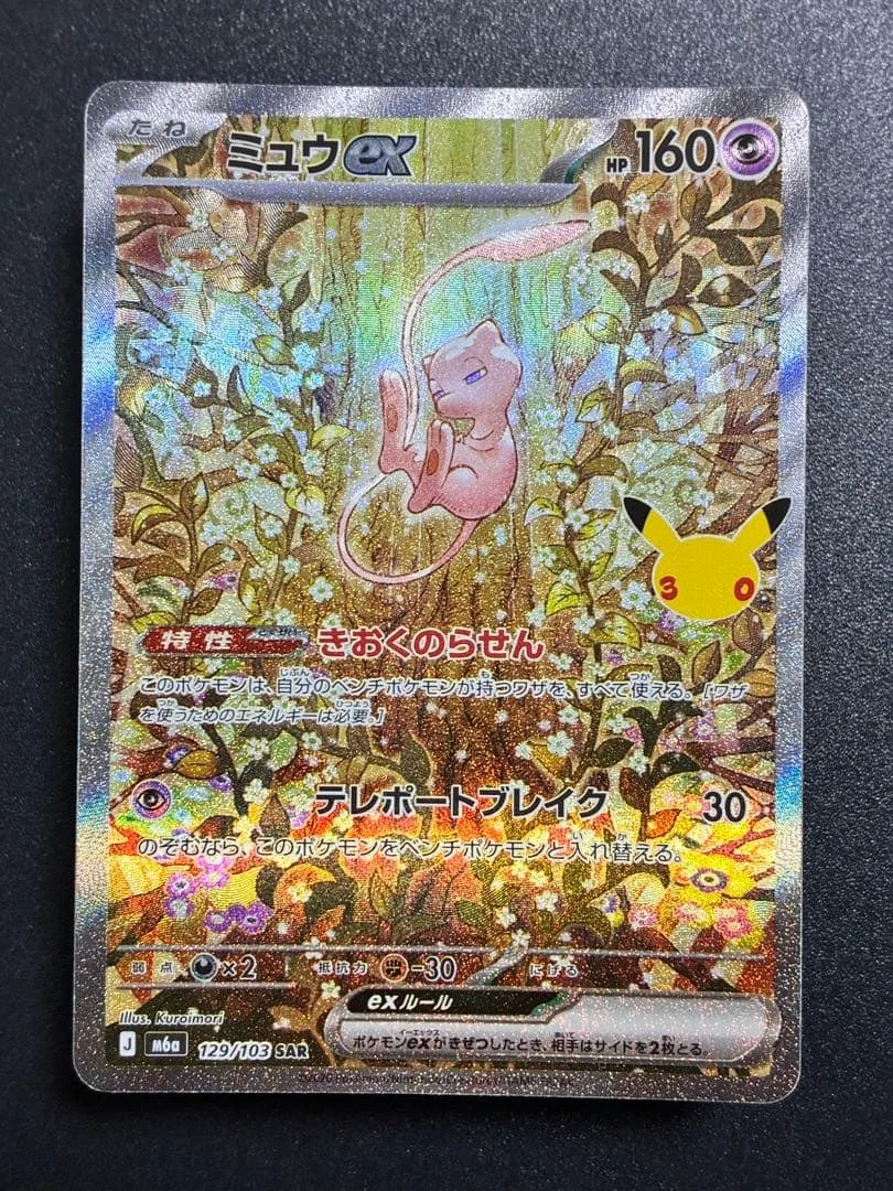 ミュウex M6a 129/103 SAR 初期微キズあり