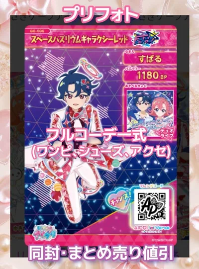 アイプリ アイプリバース スペースバズリウムギャラクシーレッド フルコーデ一式