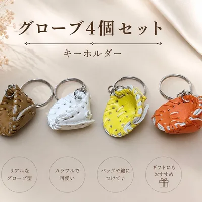 野球 グローブ ミニチュア キーホルダー 4個セット