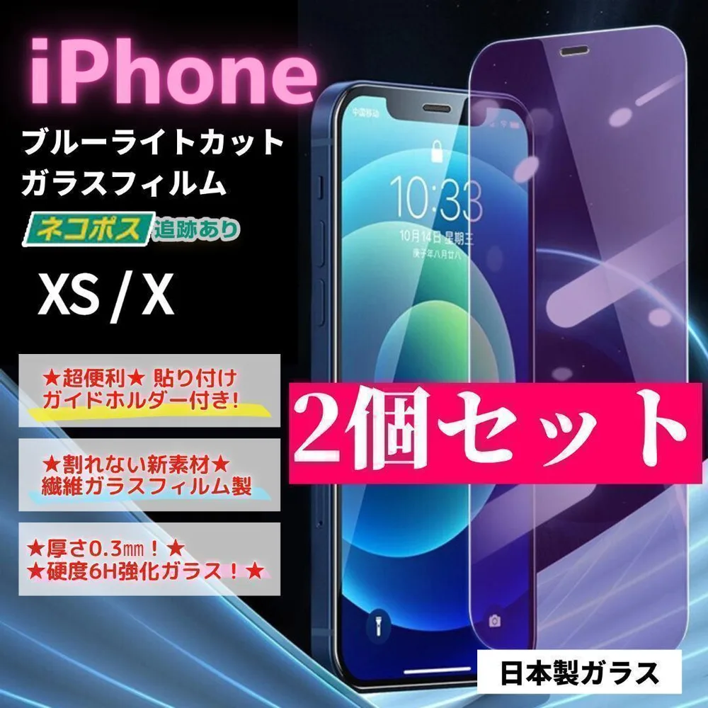 iPhone X XS ガラスフィルム 2個セット 保護 ブルーライト/260
