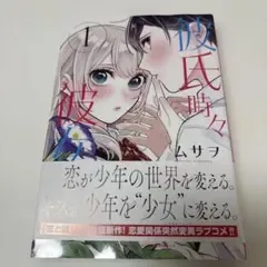 彼氏時々彼女 1 ムサヲ