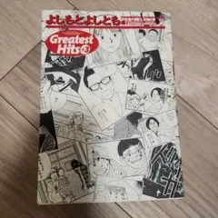 Greatest Hits よしもとよしとも