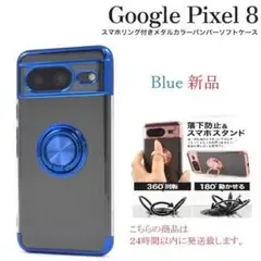 即納 新品「ブルー」Google Pixel 8/Pixel8用リング付ケース