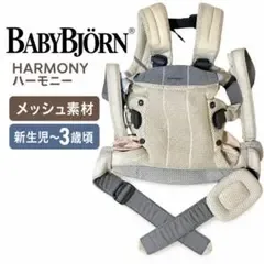 BABYBJORN ベビービョルン ハーモニー メッシュ 抱っこ紐 クリーム 白