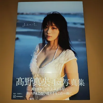 髙野真央1st写真集 まおのこと、