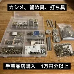 レザークラフト カシメ 金具・打ち具セット まとめ売り