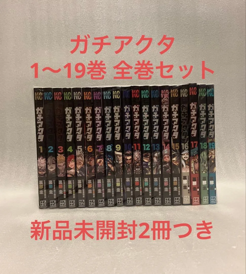 ガチアクタ 1〜19巻 全巻 セット 裏那圭