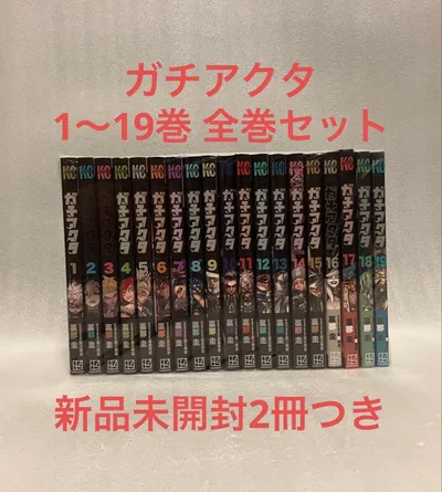 ガチアクタ 1〜19巻 全巻 セット 裏那圭