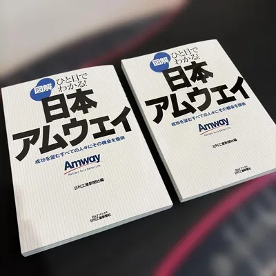 図解日本アムウェイ : ひと目でわかる! : 成功を望むすべての人々にその機会…