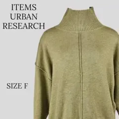 ITEMS URBAN RESEARCH ハイネック ニット グリーン系 F