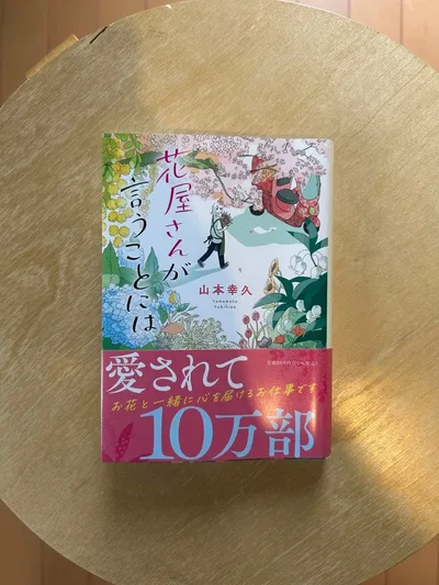 「花屋さんが言うことには」山本 幸久