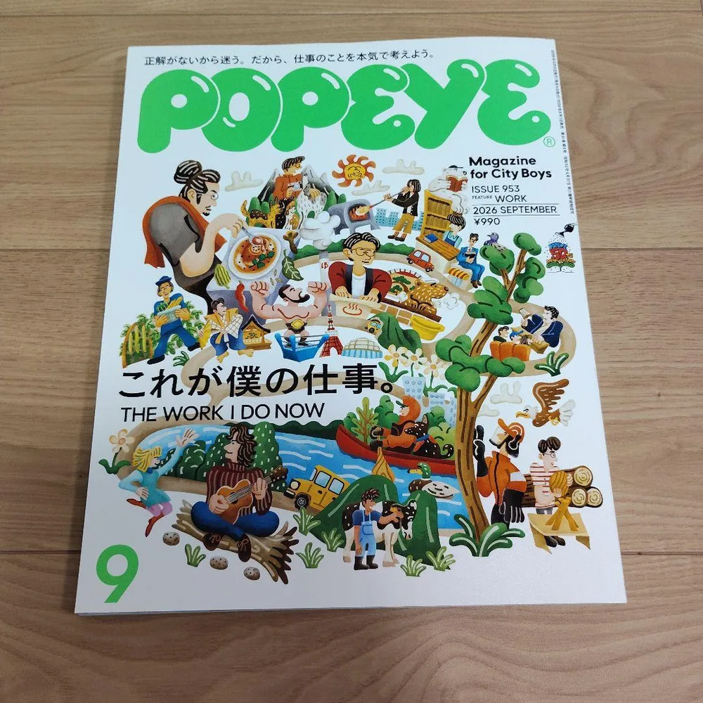 POPEYE 2026年9月号 これが僕の仕事。