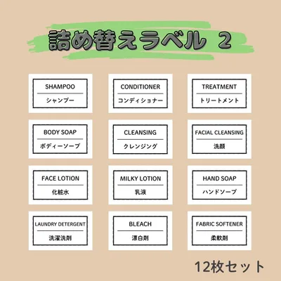 詰め替えラベル② 12枚セット/シャンプーラベル ステッカー ラベルシール
