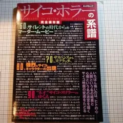 サイコ・ホラーの系譜 ぶんか社ムック