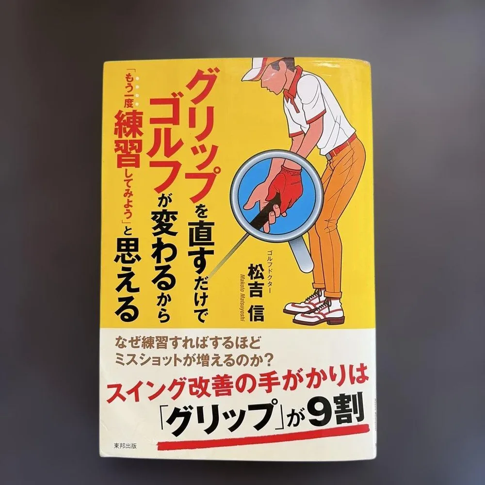グリップを直すだけでゴルフが変わるから「もう一度練習してみよう」と思える : …