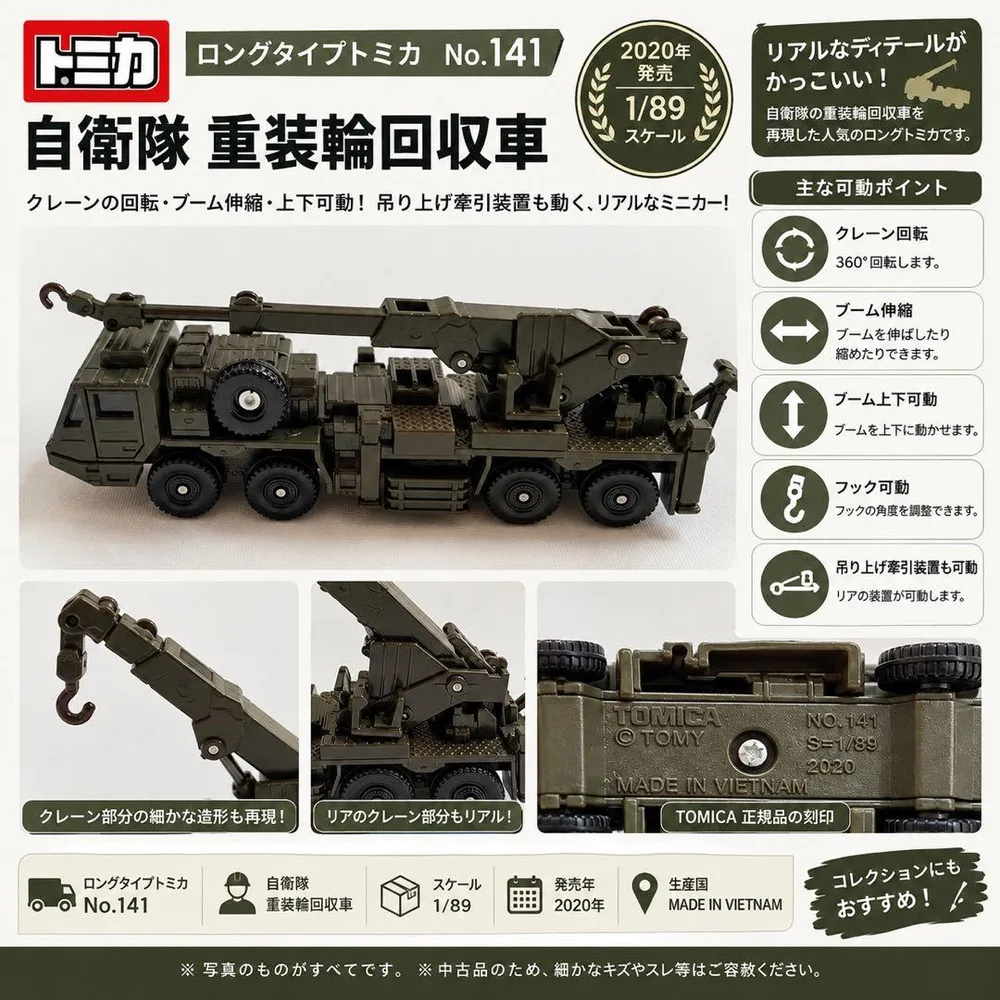 トミカ ロングタイプ No.141 自衛隊 重装輪回収車 1/89