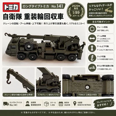 トミカ ロングタイプ No.141 自衛隊 重装輪回収車 1/89