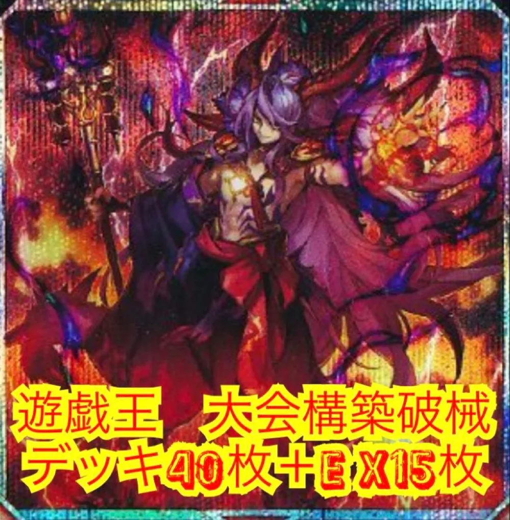 遊戯王 大会構築破械デッキ40枚+EX15枚