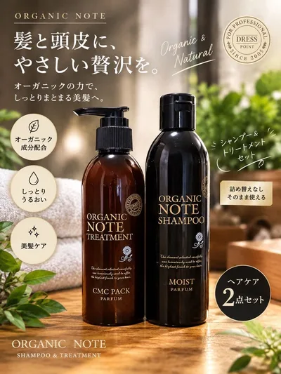 ORGANIC NOTE シャンプー トリートメント 2点セット