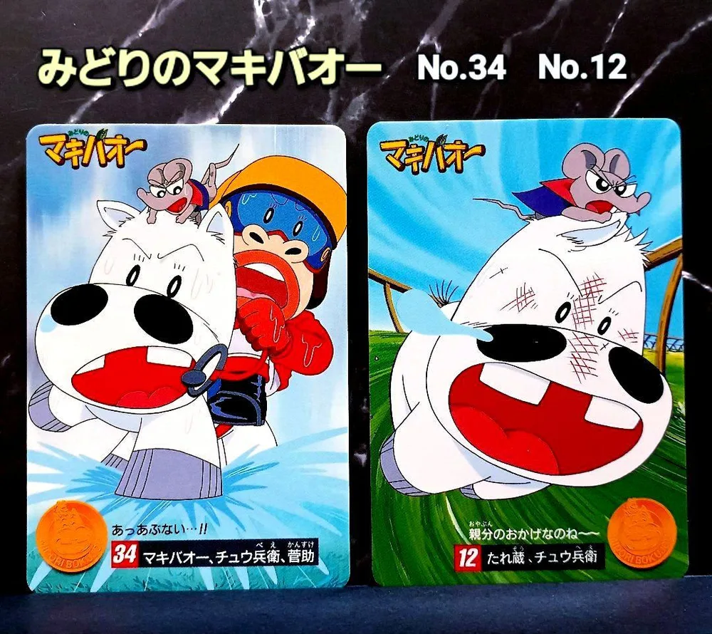 【みどりのマキバオー】 カード 2枚セット No.34 No.12 当時物