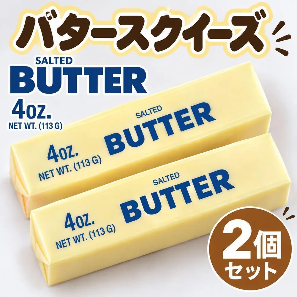 バタースクイーズ2個セット ゆっくり戻る低反発タイプ インスタ映え