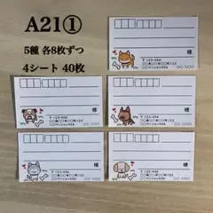宛名シール*A21 犬 5種① 40枚