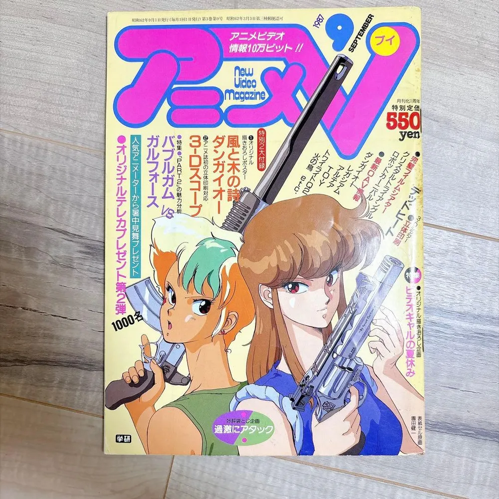 アニメV 1987年9月号 バブルガムクライシス 園田健一 ドリームハンター麗夢