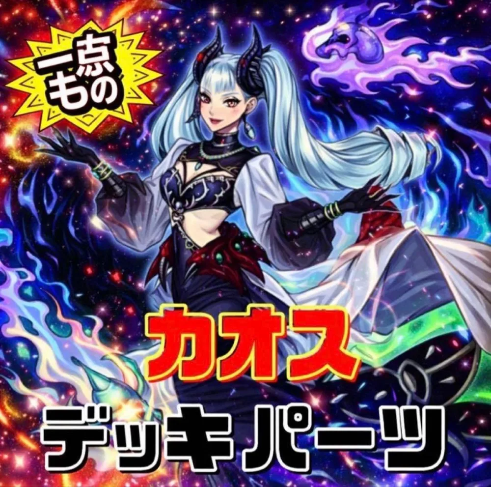 2732【遊戯王】 カオス デッキパーツ 即構築可 即購入ok