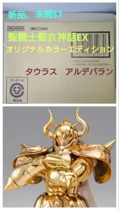 聖闘士聖衣神話EX 牡羊座 タウラス アルデバラン オリジナルカラーエディション