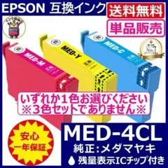 MED-4CL 選べる単品カラー1色 安心高評価5000件突破 EPSON