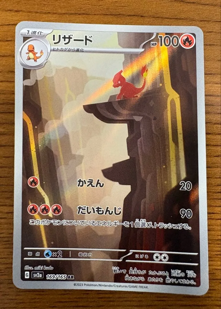 ポケモンカード リザード AR 169/165 ポケモンカード151 美品級