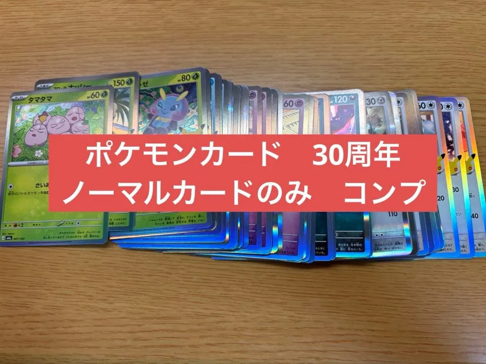 ポケモンカード 30周年 ノーマルカードのみ 被りなし 60枚