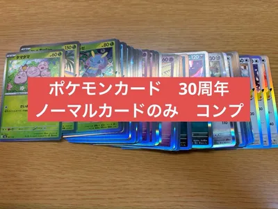ポケモンカード 30周年 ノーマルカードのみ 被りなし 60枚