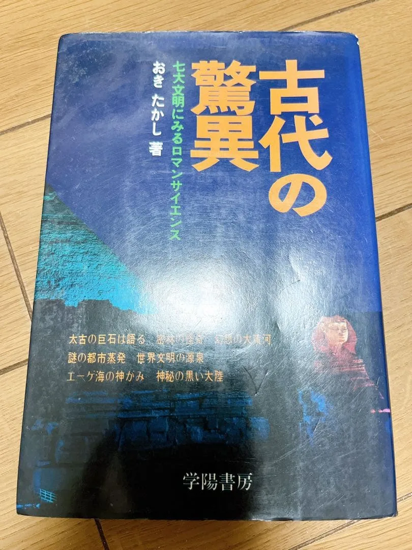 古代の驚異 おきたかし
