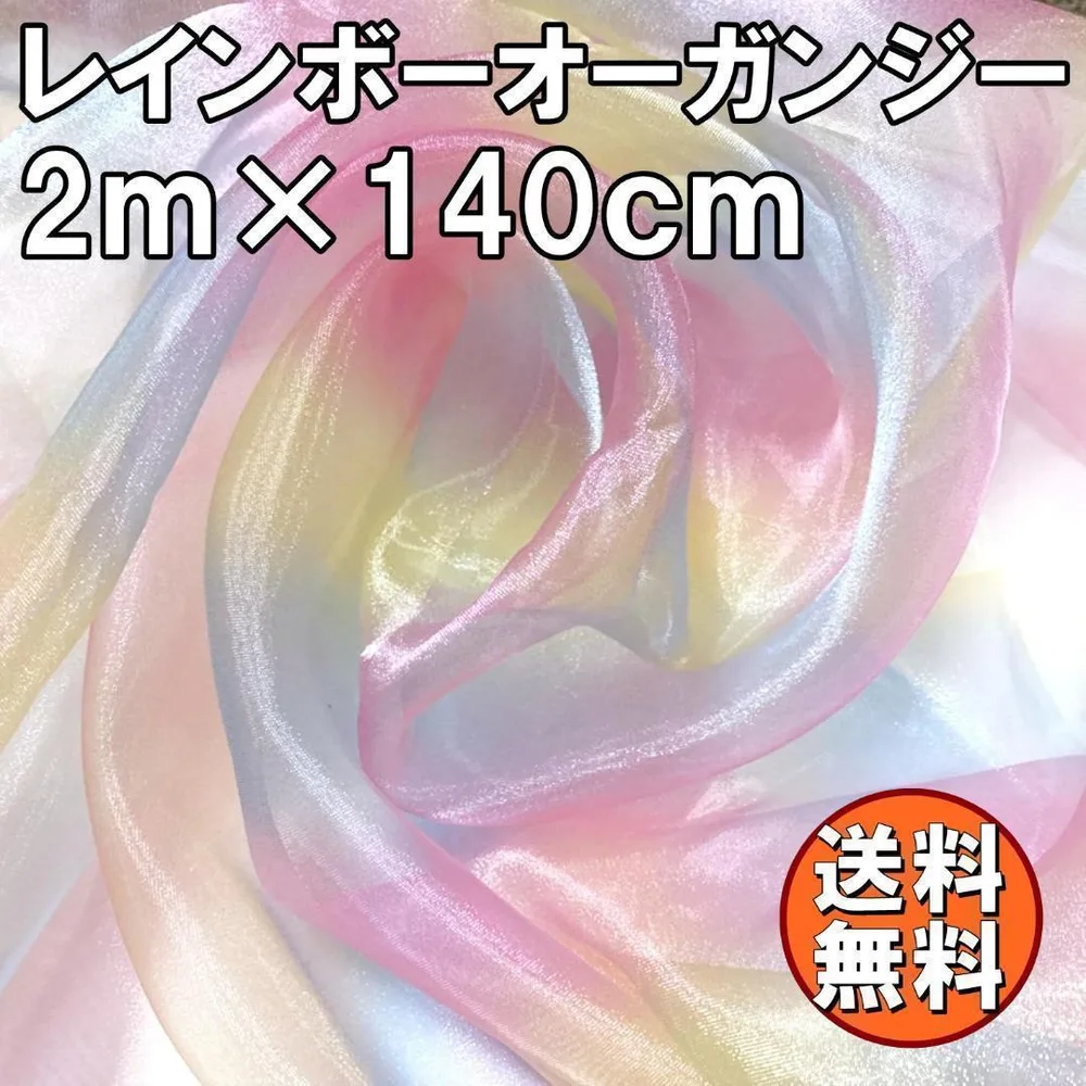 送料無料 レインボー オーガンジー 生地 2m×140cm 光沢 手芸 衣装 布