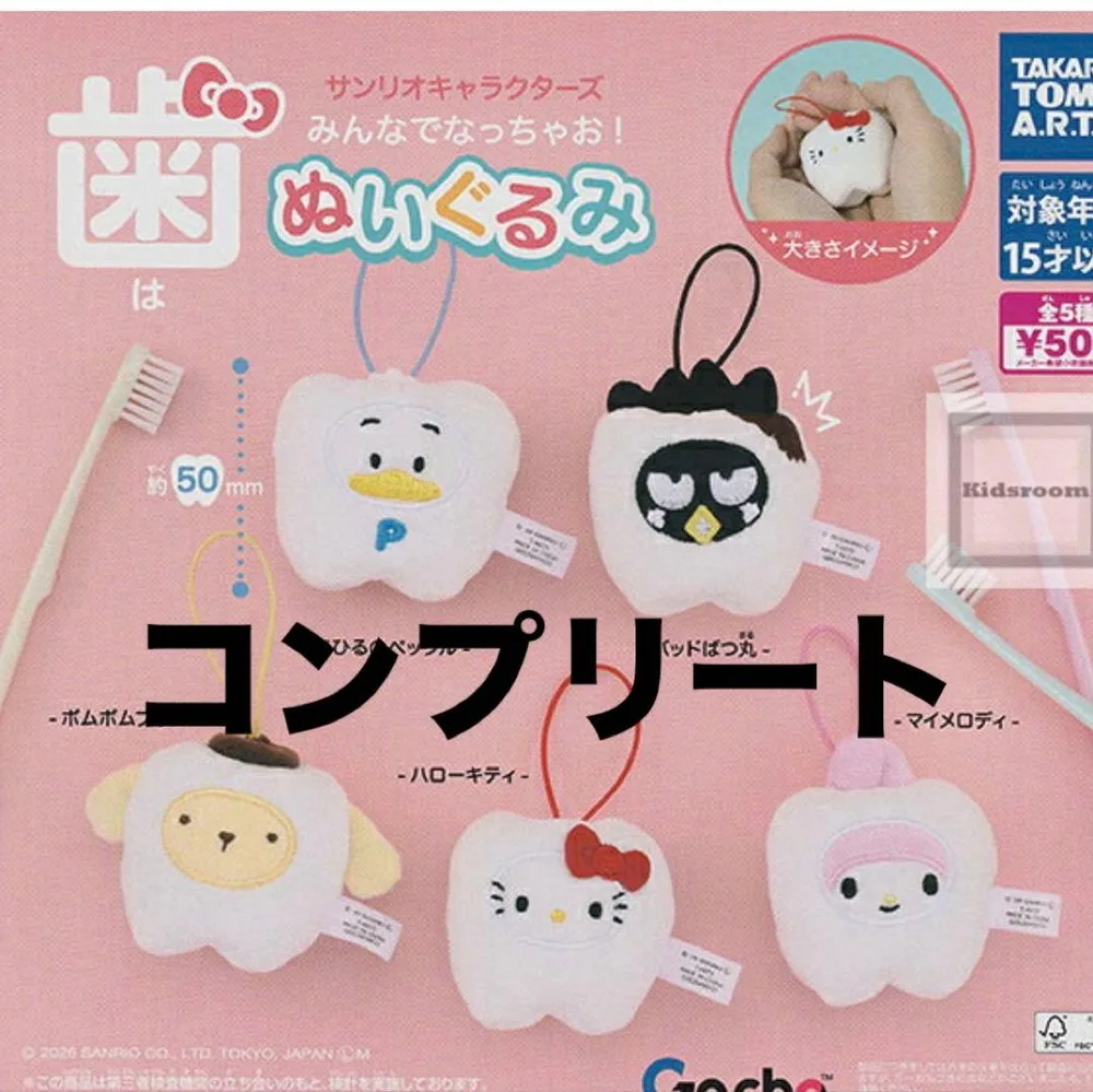 サンリオ 歯はぬいぐるみマスコット 全5種セット コンプリート