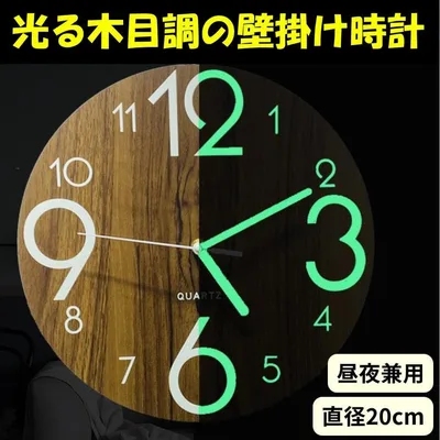 壁掛け時計 木目調 蓄光 静音 アナログ 夜光 20㎝ インテリア 北欧風