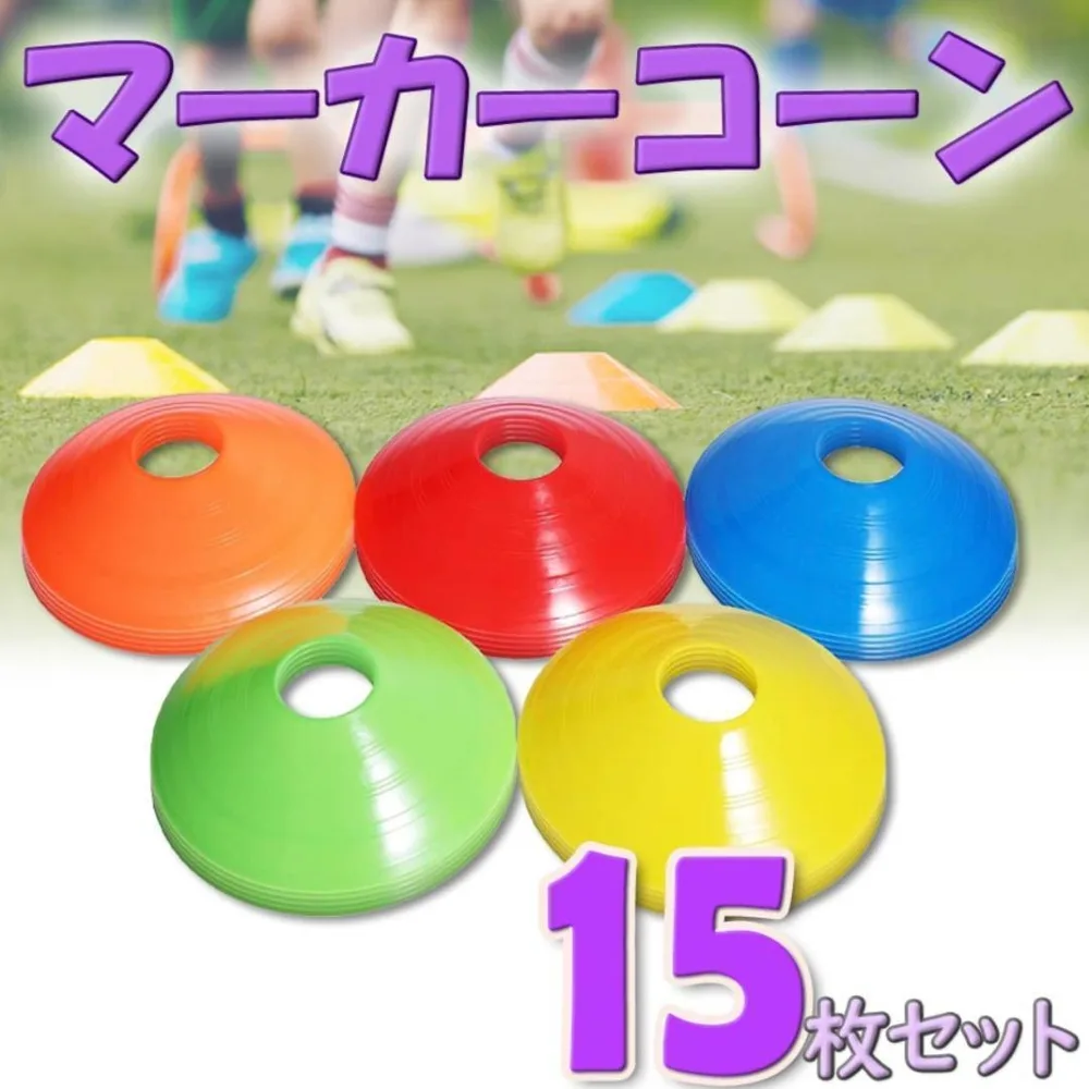 最終値下げ マーカーコーン トレーニング サッカー フットサル バスケ 自主トレ