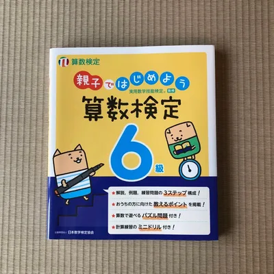 親子ではじめよう 算数検定6級