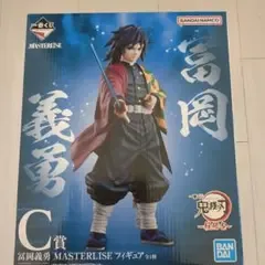 一番くじ 鬼滅の刃 冨岡義勇 錆兎 フィギュアセット