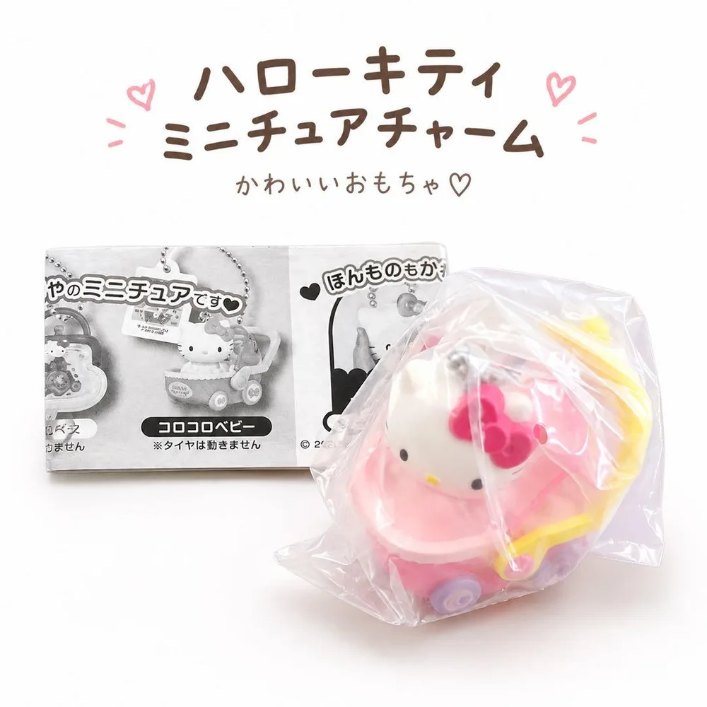 ハローキティ かわいいおもちゃ ミニチュアチャーム コロコロベビー