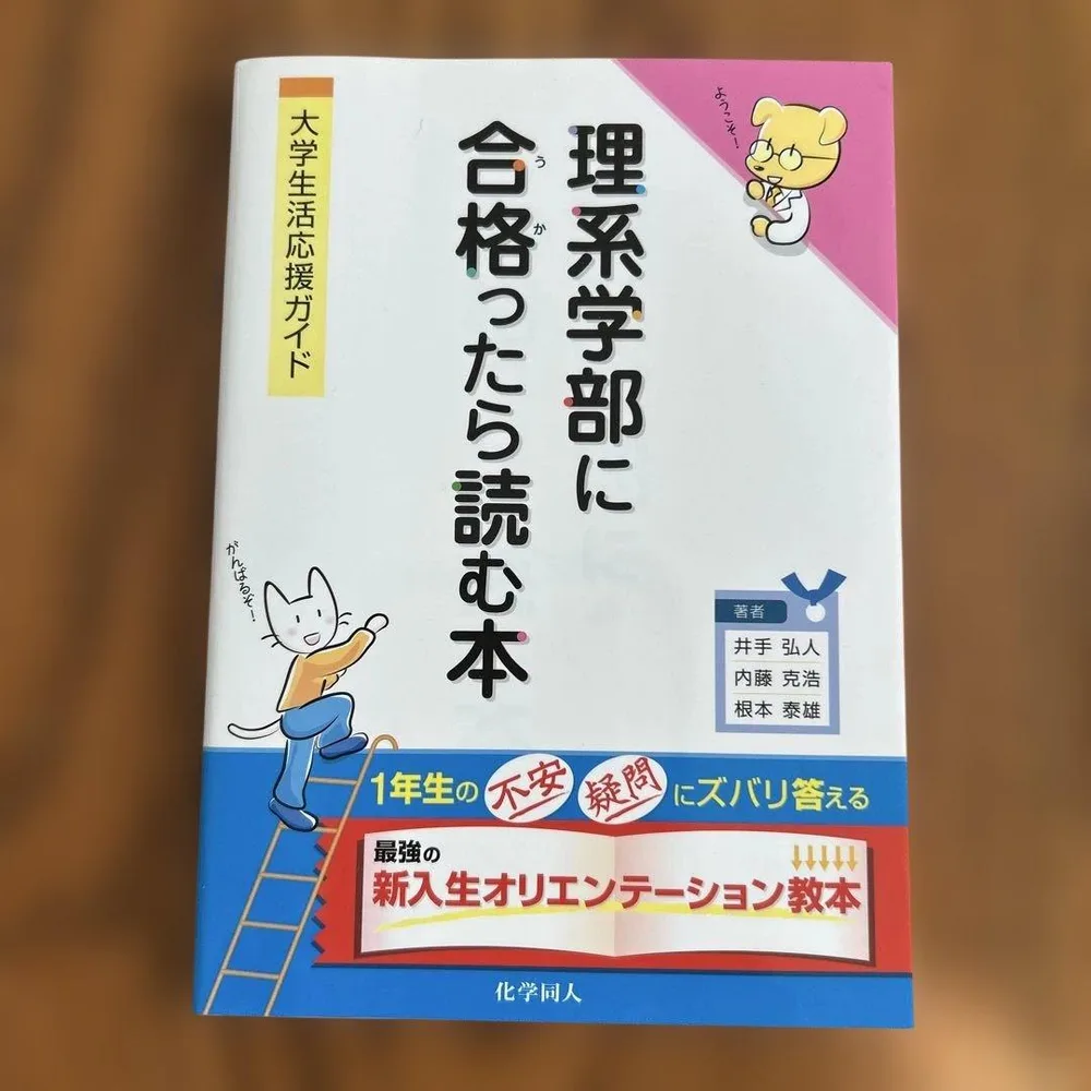 理系学部に合格ったら読む本 大学生生活応援ガイド