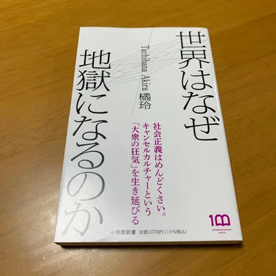 世界はなぜ地獄になるのか s96