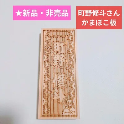 ★新品【非売品】町野修斗さん 鈴廣 かまぼこ板