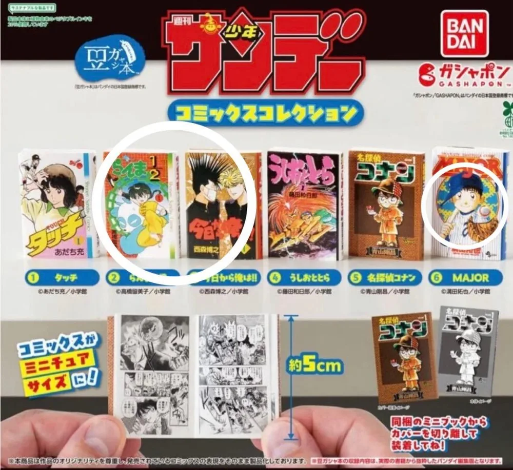 豆ガシャ本 週刊少年サンデー コミックコレクション