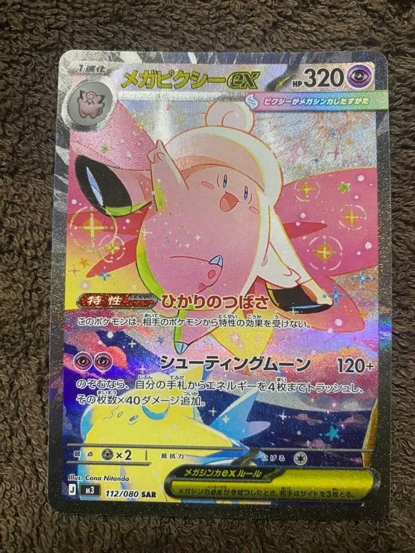 【超美品】メガピクシーex SAR 112/080
